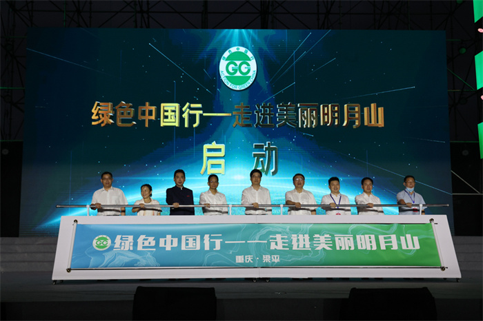 唱响美丽明月山！“绿色中国行——走进美丽明月山”启动仪式暨主题公益晚会在梁平举行
